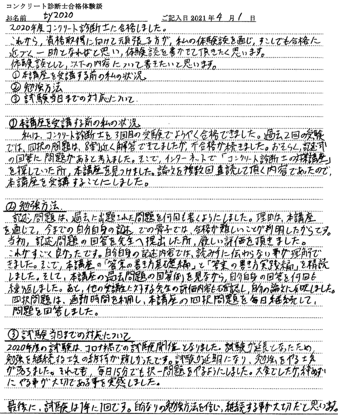 コンクリート診断士試験合格体験談 ty2020様