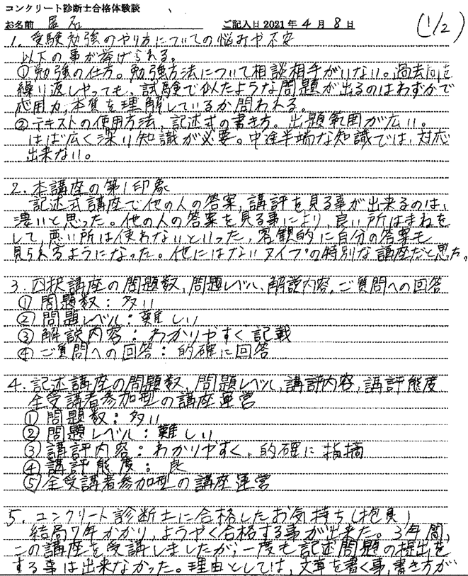 コンクリート診断士試験合格体験談 匿名様1