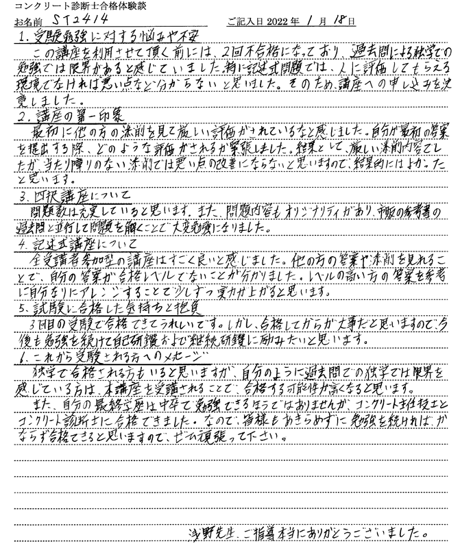 コンクリート診断士試験合格体験談 ST2414様