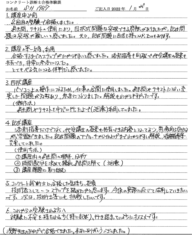 コンクリート診断士試験合格体験談 SH1987様