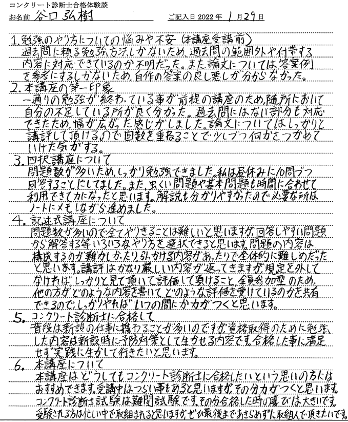 コンクリート診断士試験合格体験談 谷口弘樹様