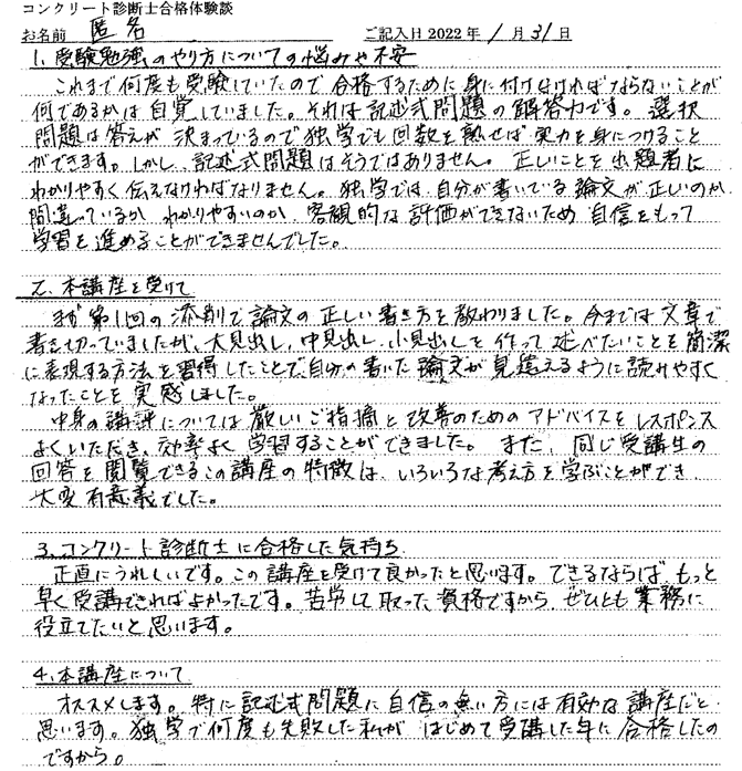 コンクリート診断士試験合格体験談 匿名様