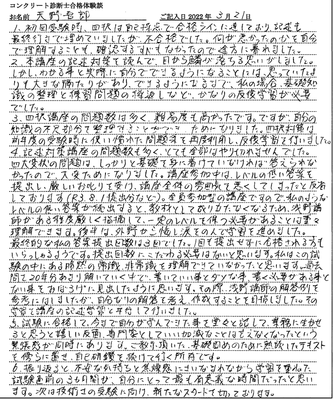 コンクリート診断士試験合格体験談 天野吾郎様