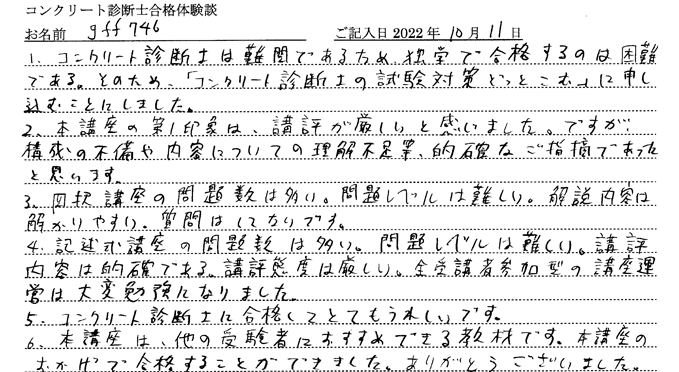 コンクリート診断士試験合格体験談 gff746様