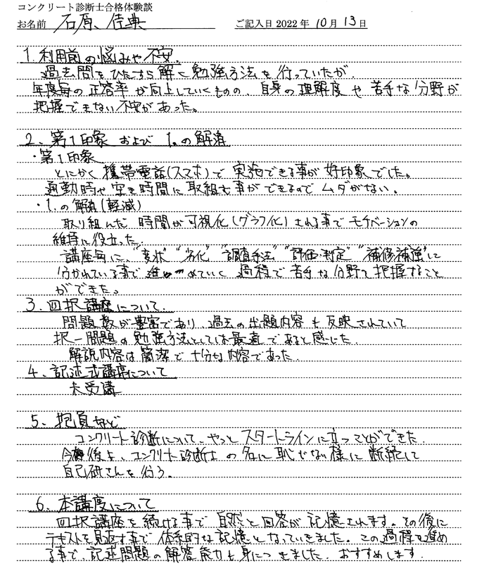 コンクリート診断士試験合格体験談 石原佳典様