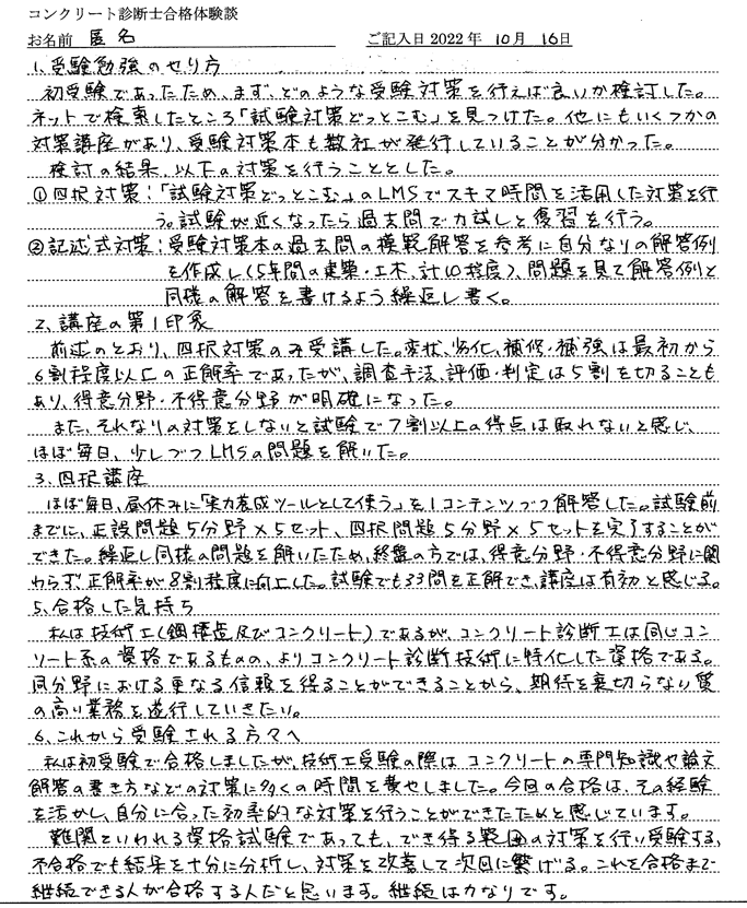 コンクリート診断士試験合格体験談 匿名様