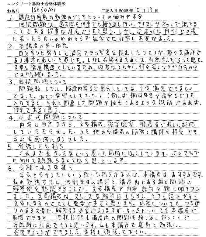 コンクリート診断士試験合格体験談 16060101様