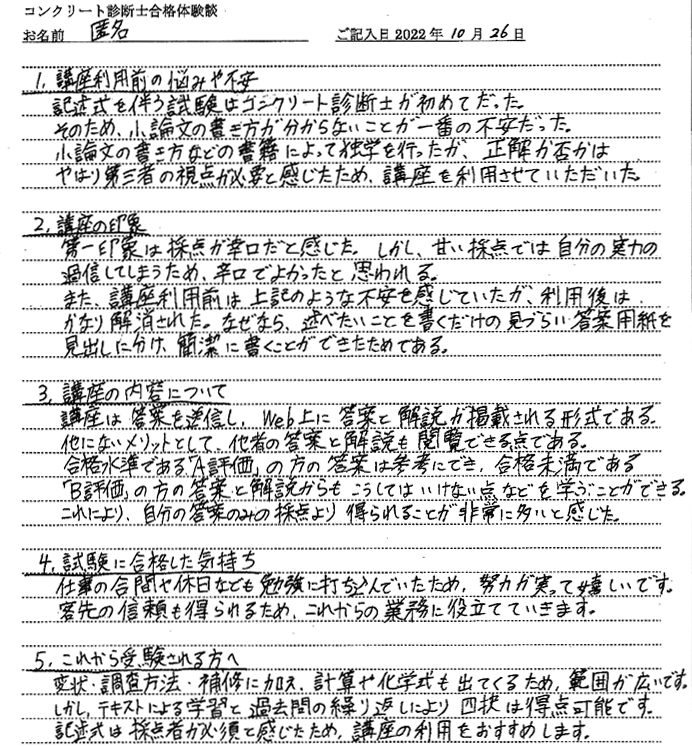 コンクリート診断士試験合格体験談 匿名様