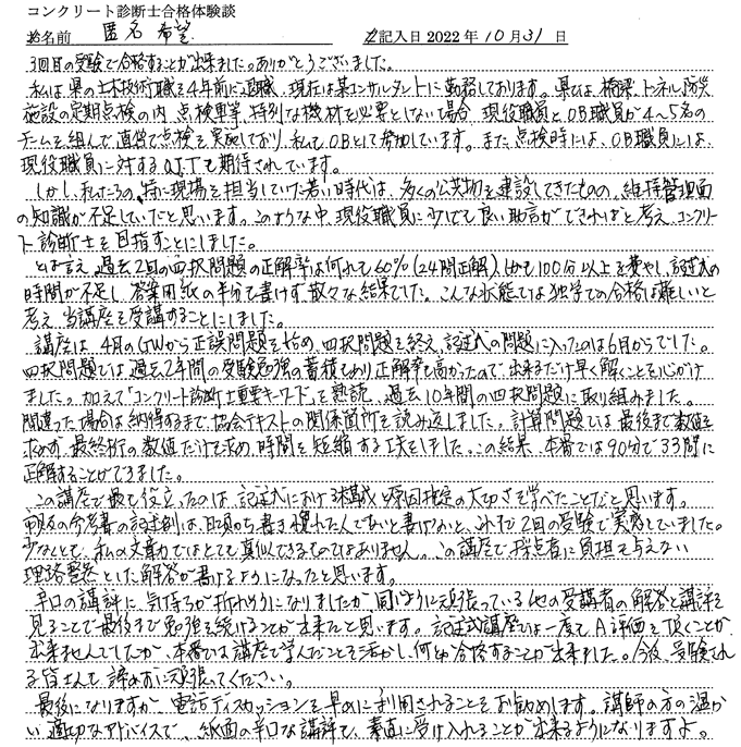 コンクリート診断士試験合格体験談 匿名希望様