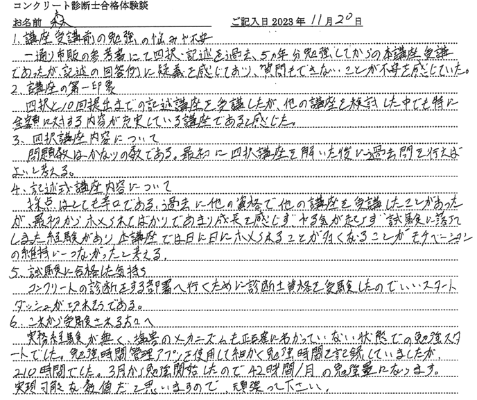 コンクリート診断士試験合格体験談 森様