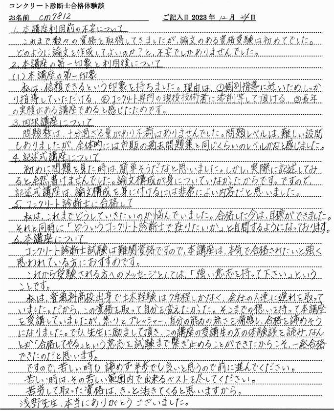 コンクリート診断士試験合格体験談 cm7812様