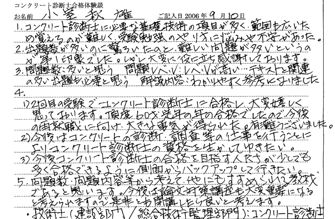 コンクリート診断士試験合格体験談 小室秋雄様