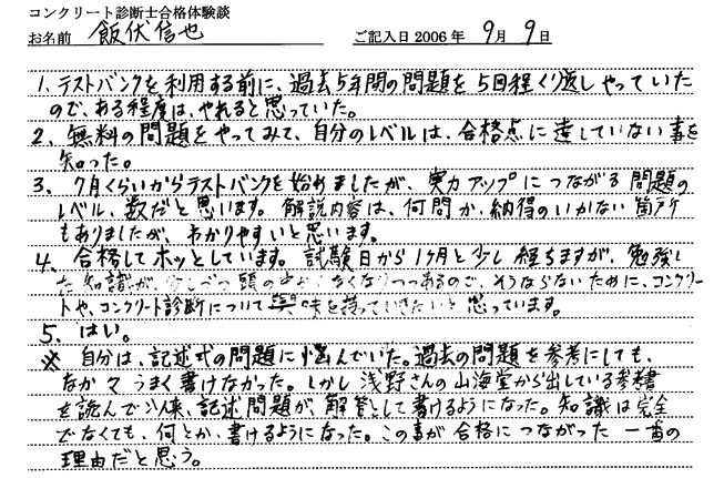 コンクリート診断士試験合格体験談 飯伏信也様