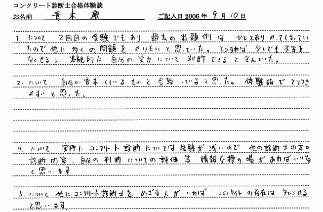 コンクリート診断士試験合格体験談 青木康様