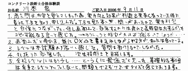 コンクリート診断士試験合格体験談 川本泉様