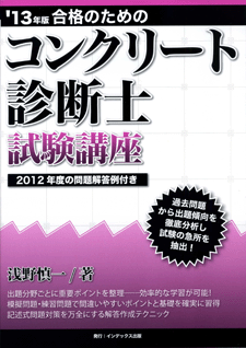 '13年版合格のためのコンクリート診断士試験講座表紙'
