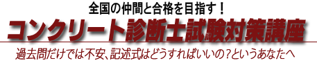 全国の仲間と合格を目指す！コンクリート診断士試験対策講座。過去問だけでは不安、記述式はどうすればいいの？というあなたへ