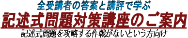 全受講者の答案と講評で学ぶ、記述式問題対策講座のご案内。記述式問題を攻略する作戦がないという方向け