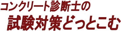 コンクリート診断士の試験対策どっとこむ